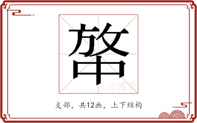 𰕍的部首图片