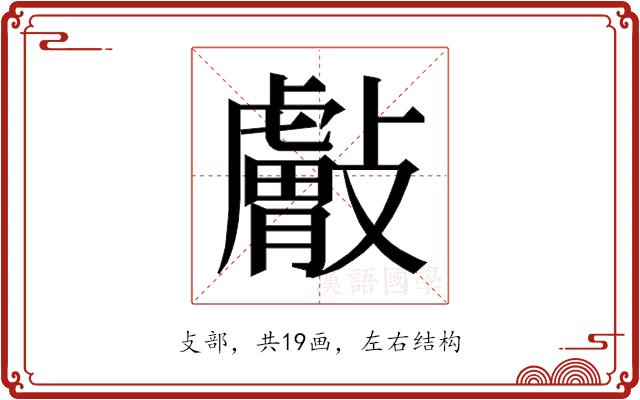 𰕘的部首图片