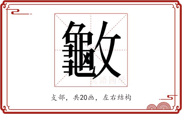 𰕙的部首图片