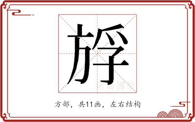 𰕪的部首图片