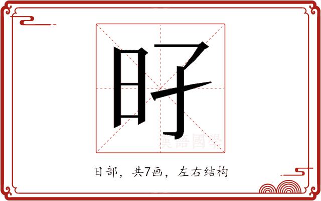 𰕳的部首图片