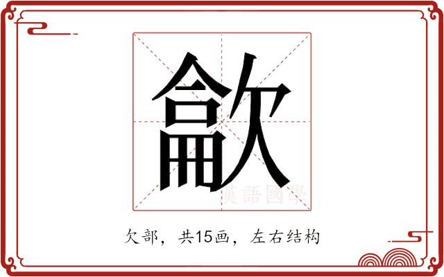 𰙘的部首图片