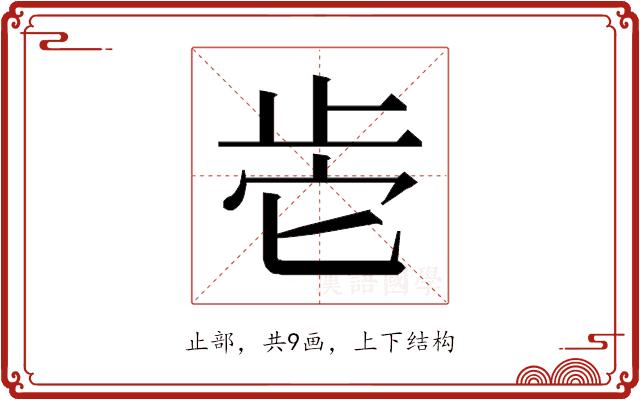 𰙡的部首图片