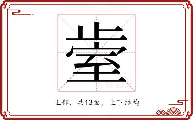 𰙱的部首图片