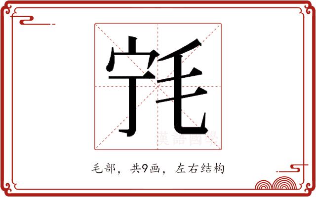 𰚔的部首图片