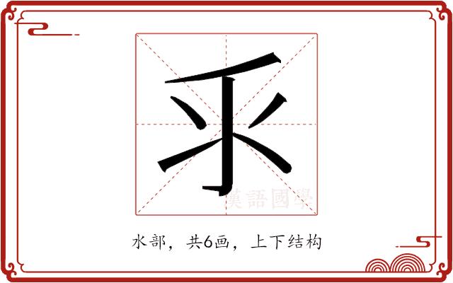 𰛆的部首图片