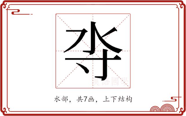 𰛋的部首图片