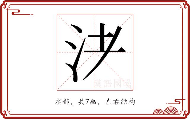 𰛌的部首图片