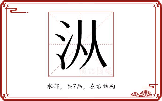 𰛏的部首图片