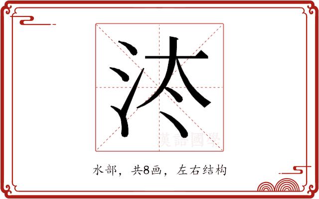 𰛔的部首图片