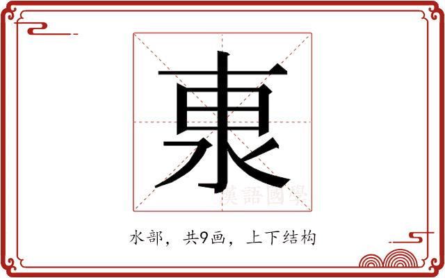 𰛕的部首图片