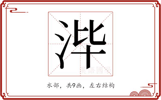 𰛡的部首图片