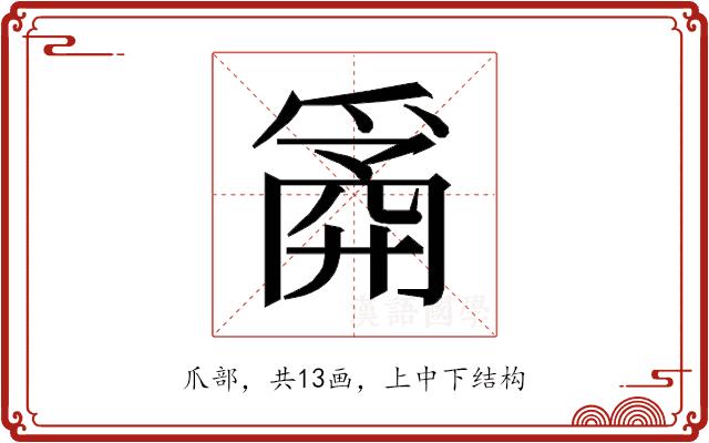 𰠆的部首图片