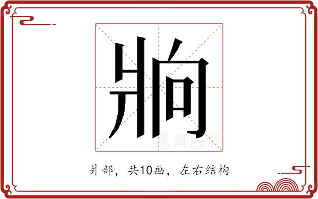 𰠒的部首图片