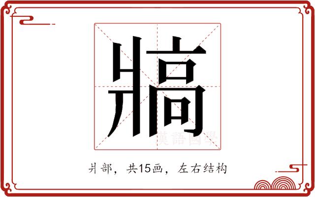 𰠖的部首图片