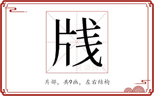 𰠛的部首图片