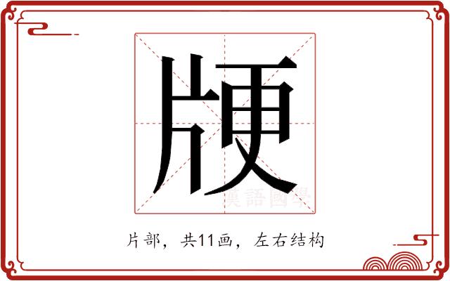 𰠞的部首图片