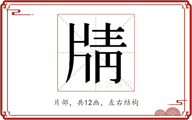 𰠟的部首图片