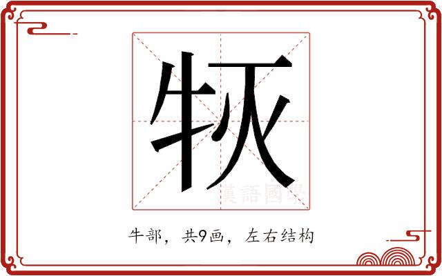 𰠰的部首图片