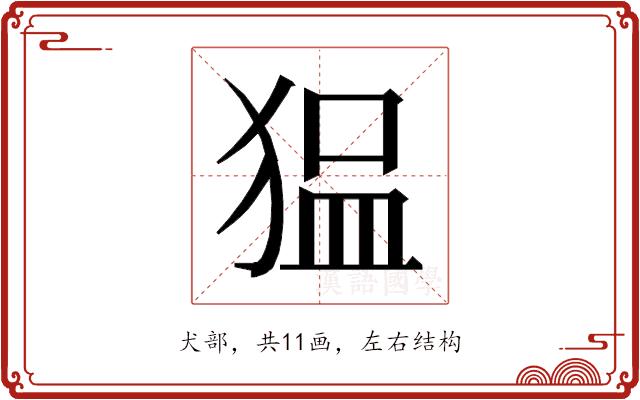 𰡖的部首图片