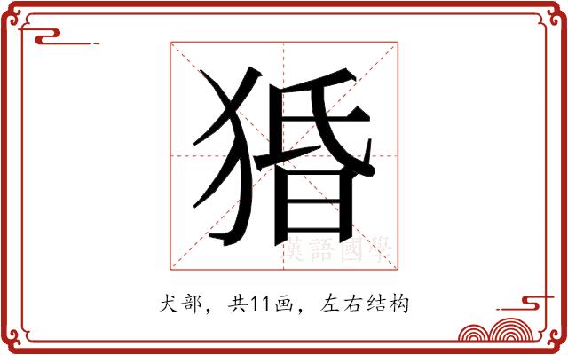 𰡙的部首图片