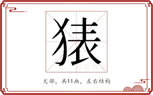 𰡜的部首图片