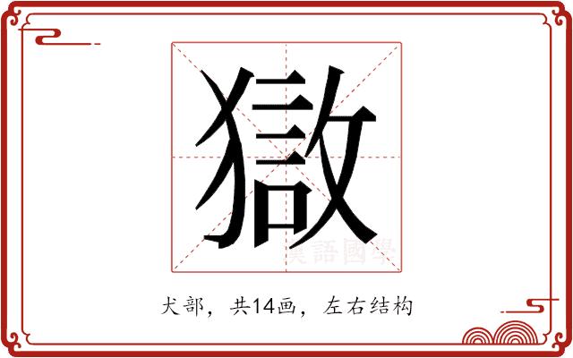 𰡣的部首图片