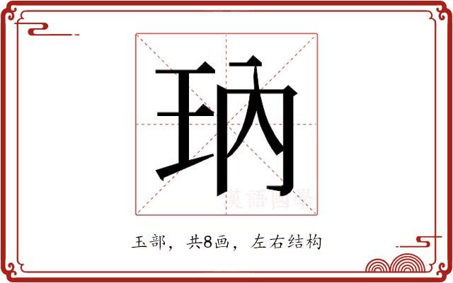 𰡱的部首图片