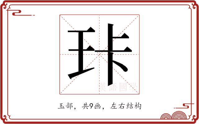 𰡶的部首图片