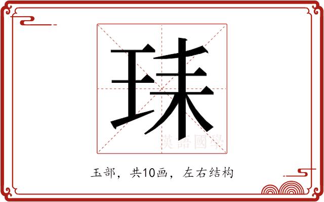 𰡺的部首图片