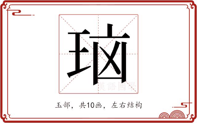 𰡻的部首图片