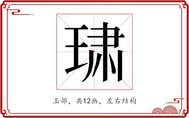 𰢄的部首图片