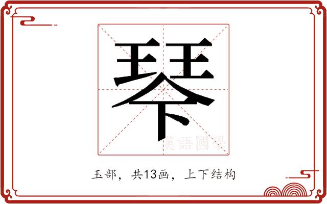 𰢆的部首图片