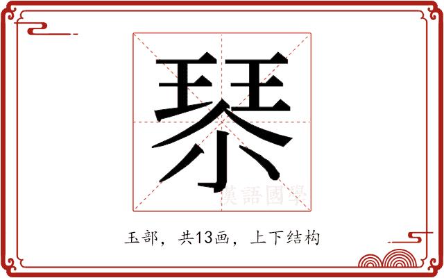 𰢇的部首图片