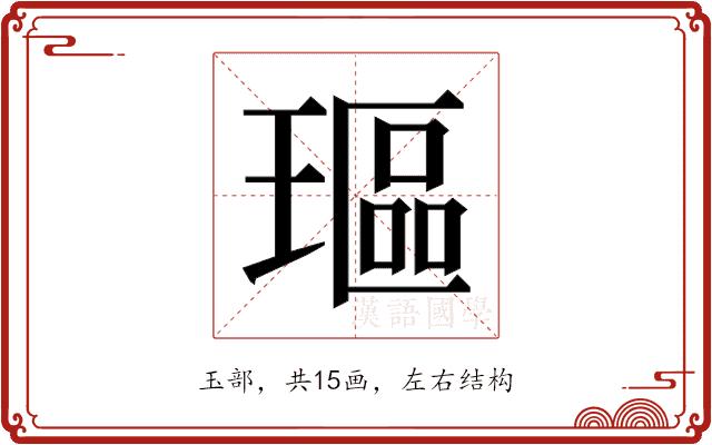 𰢋的部首图片