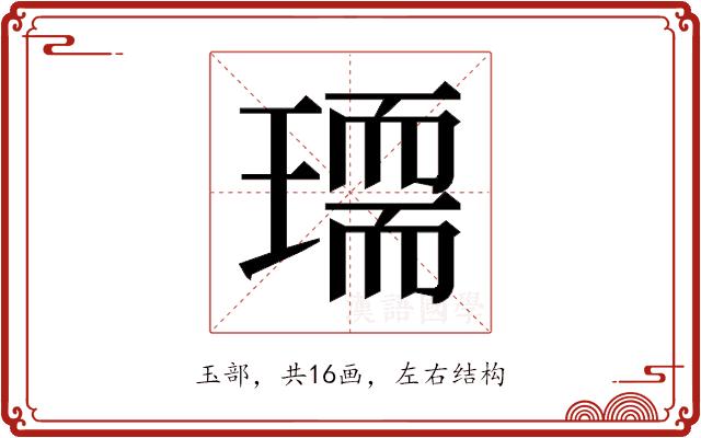 𰢏的部首图片