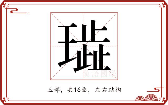 𰢐的部首图片