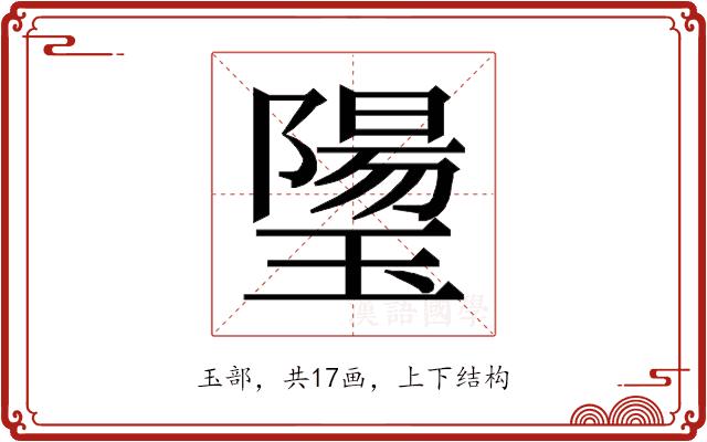 𰢒的部首图片