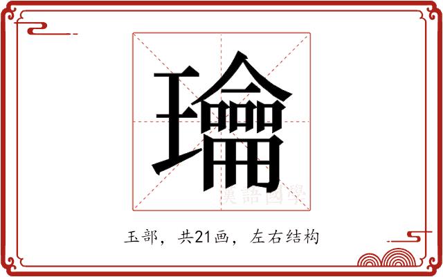 𰢙的部首图片