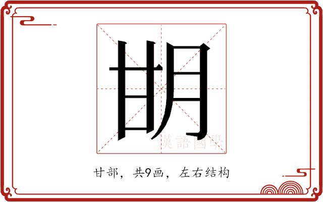 𰢨的部首图片