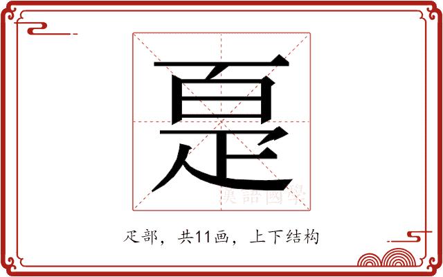 𰣠的部首图片