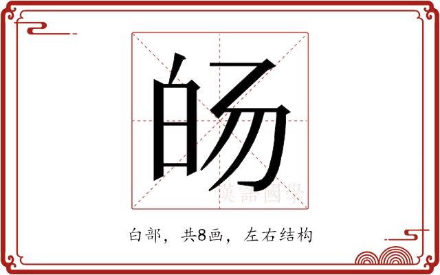 𰤓的部首图片