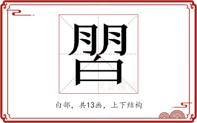 𰤜的部首图片