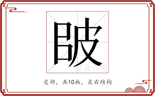 𰤠的部首图片