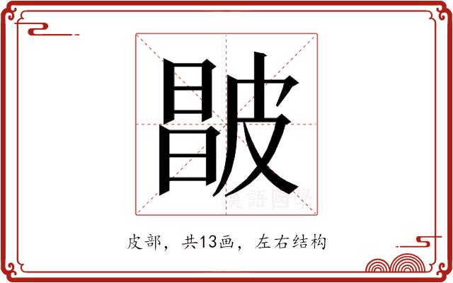 𰤮的部首图片