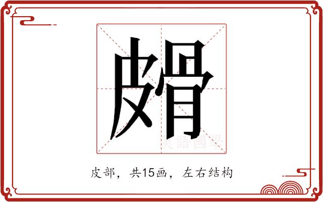 𰤱的部首图片