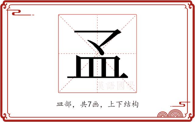 𰤳的部首图片