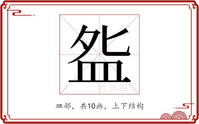 𰤸的部首图片