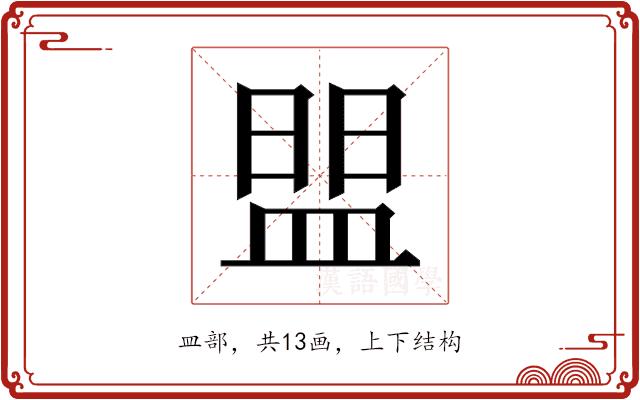 𰤼的部首图片