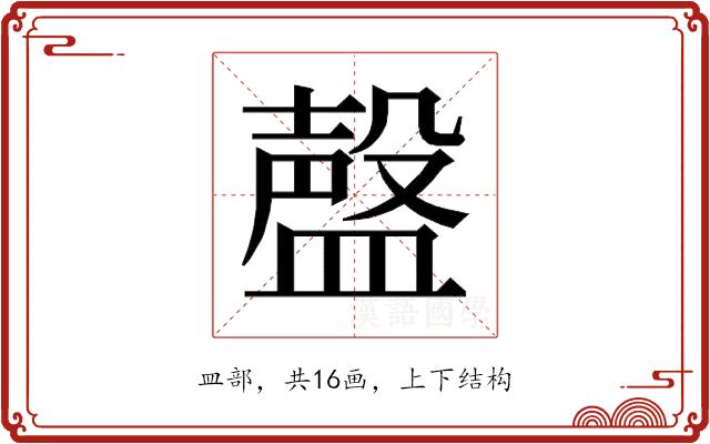 𰥃的部首图片